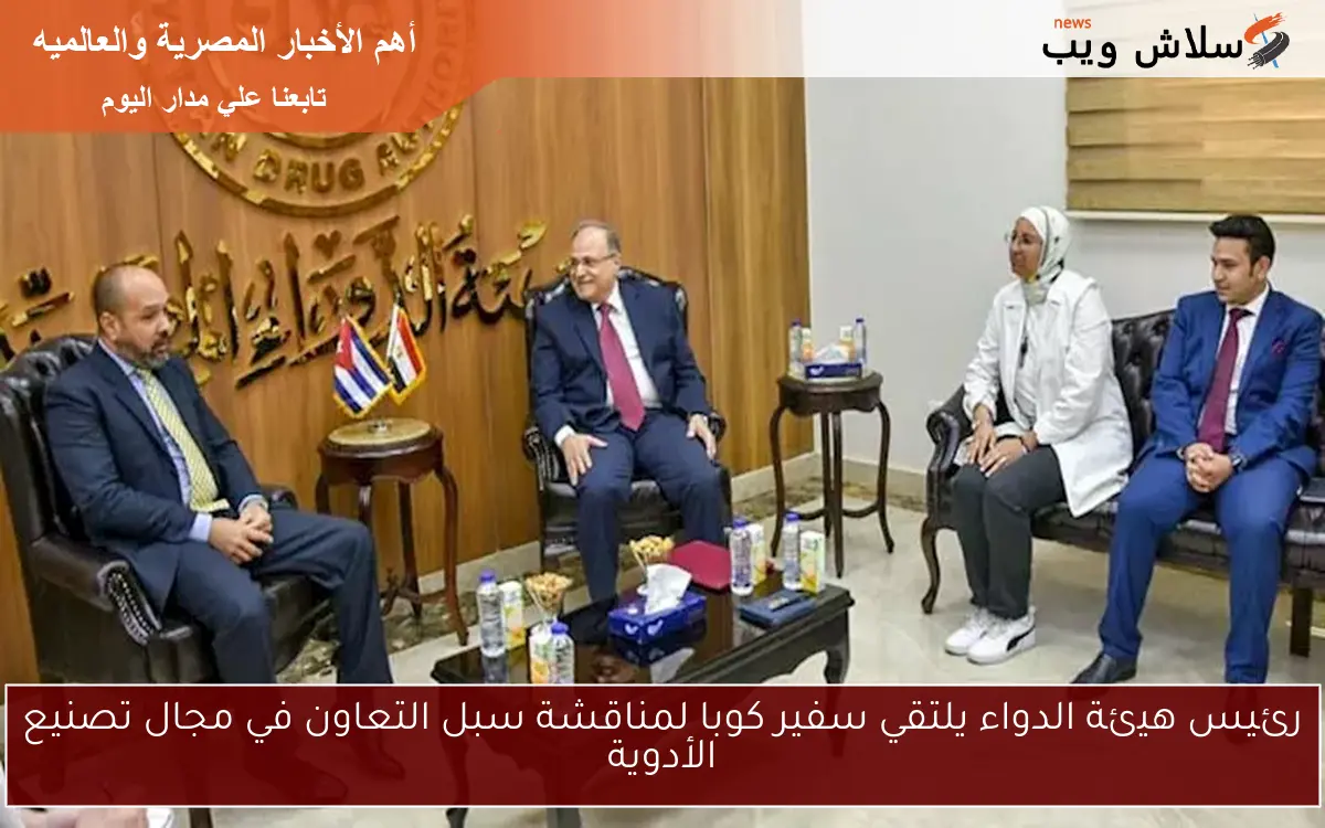 رئيس هيئة الدواء يلتقي سفير كوبا لمناقشة سبل التعاون في مجال تصنيع الأدوية 2 رئيس هيئة الدواء يلتقي سفير كوبا لمناقشة سبل التعاون في مجال تصنيع الأدوية