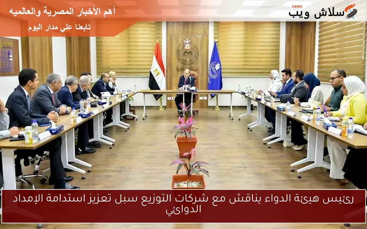رئيس هيئة الدواء يناقش مع شركات التوزيع سبل تعزيز استدامة الإمداد الدوائي 2 رئيس هيئة الدواء يناقش مع شركات التوزيع سبل تعزيز استدامة الإمداد الدوائي