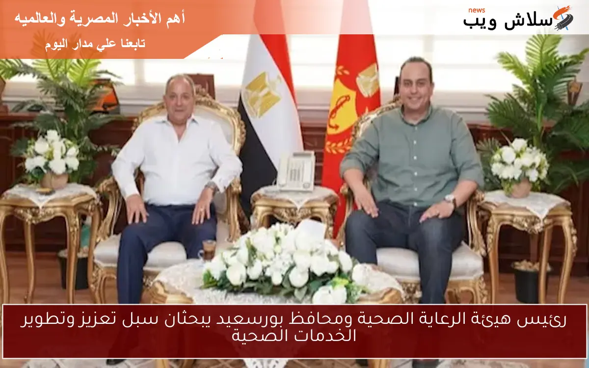 رئيس هيئة الرعاية الصحية ومحافظ بورسعيد يبحثان سبل تعزيز وتطوير الخدمات الصحية 2 رئيس هيئة الرعاية الصحية ومحافظ بورسعيد يبحثان سبل تعزيز وتطوير الخدمات الصحية