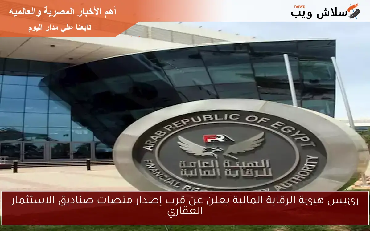 رئيس هيئة الرقابة المالية يعلن عن قرب إصدار منصات صناديق الاستثمار العقاري 2 رئيس هيئة الرقابة المالية يعلن عن قرب إصدار منصات صناديق الاستثمار العقاري