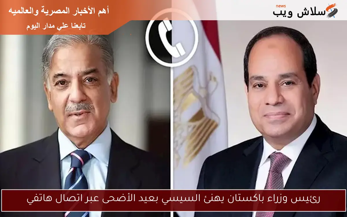 رئيس وزراء باكستان يهنئ السيسي بعيد الأضحى عبر اتصال هاتفي 2 رئيس وزراء باكستان يهنئ السيسي بعيد الأضحى عبر اتصال هاتفي