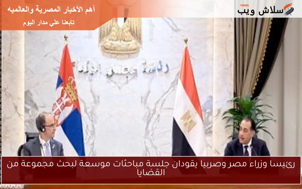 رئيسا وزراء مصر وصربيا يقودان جلسة مباحثات موسعة لبحث مجموعة من القضايا 2 رئيسا وزراء مصر وصربيا يقودان جلسة مباحثات موسعة لبحث مجموعة من القضايا