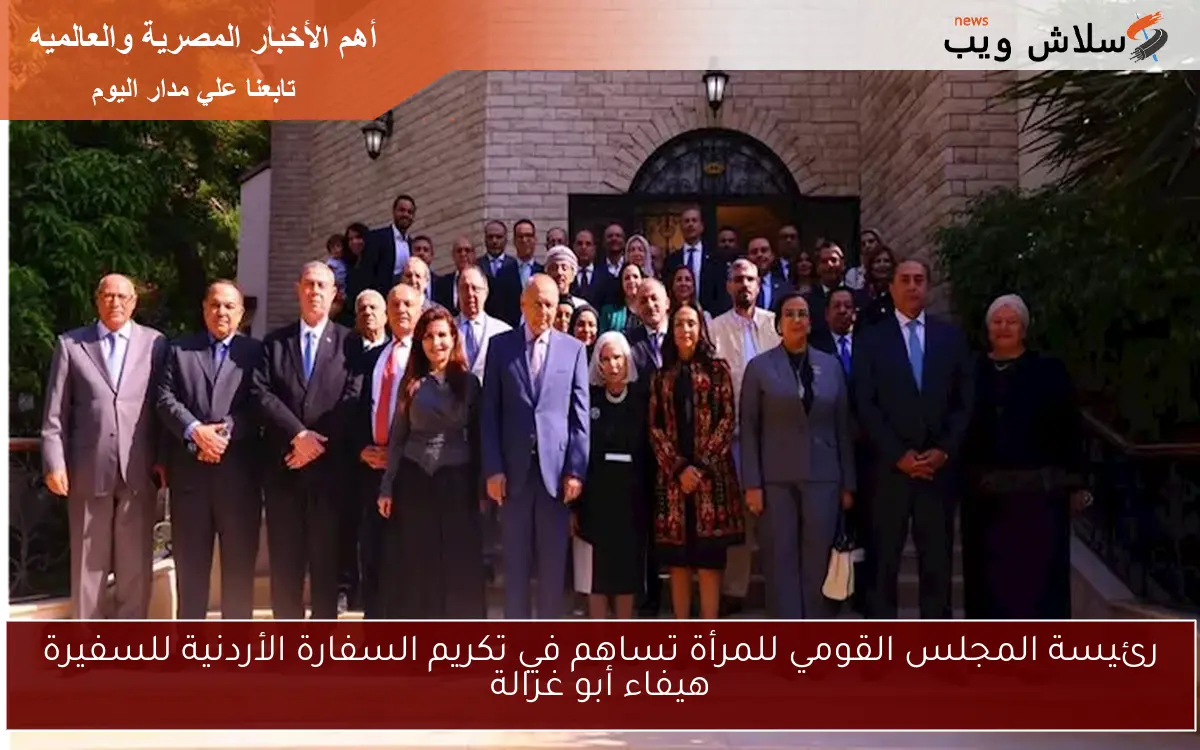 رئيسة المجلس القومي للمرأة تساهم في تكريم السفارة الأردنية للسفيرة هيفاء أبو غزالة 2 رئيسة المجلس القومي للمرأة تساهم في تكريم السفارة الأردنية للسفيرة هيفاء أبو غزالة