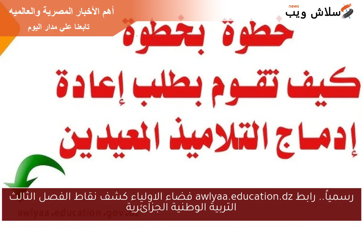 رسمياً.. رابط awlyaa.education.dz فضاء الاولياء كشف نقاط الفصل الثالث التربية الوطنية الجزائرية