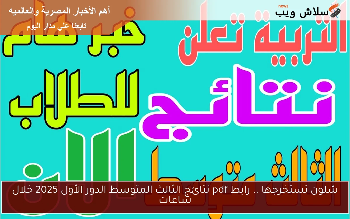 شلون تستخرجها .. رابط pdf نتائج الثالث المتوسط الدور الأول 2025 خلال ساعات 2 شلون تستخرجها .. رابط pdf نتائج الثالث المتوسط الدور الأول 2025 خلال ساعات