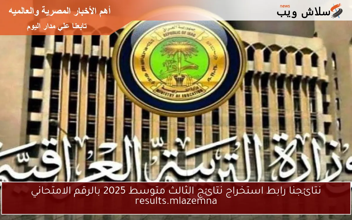 نتائجنا رابط استخراج نتائج الثالث متوسط 2025 بالرقم الامتحاني results.mlazemna 2 نتائجنا رابط استخراج نتائج الثالث متوسط 2025 بالرقم الامتحاني results.mlazemna