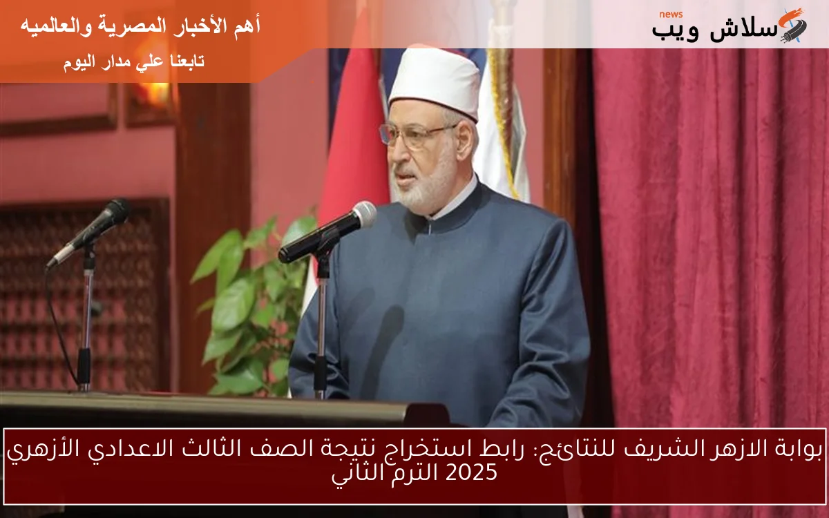 بوابة الازهر الشريف للنتائج: رابط استخراج نتيجة الصف الثالث الاعدادي الأزهري 2025 الترم الثاني 2 بوابة الازهر الشريف للنتائج: رابط استخراج نتيجة الصف الثالث الاعدادي الأزهري 2025 الترم الثاني