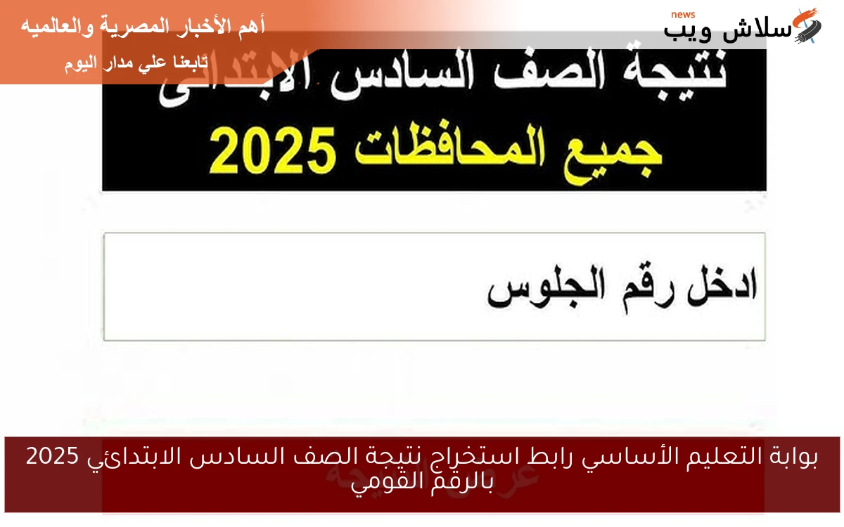 بوابة التعليم الأساسي رابط استخراج نتيجة الصف السادس الابتدائي 2025 بالرقم القومي 2 بوابة التعليم الأساسي رابط استخراج نتيجة الصف السادس الابتدائي 2025 بالرقم القومي