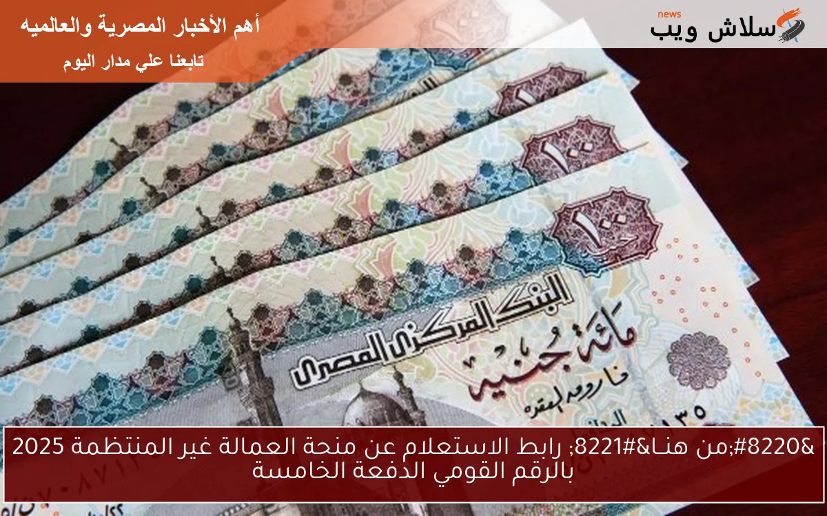 "من هنــا" رابط الاستعلام عن منحة العمالة غير المنتظمة 2025 بالرقم القومي الدفعة الخامسة 2 “من هنــا” رابط الاستعلام عن منحة العمالة غير المنتظمة 2025 بالرقم القومي الدفعة الخامسة