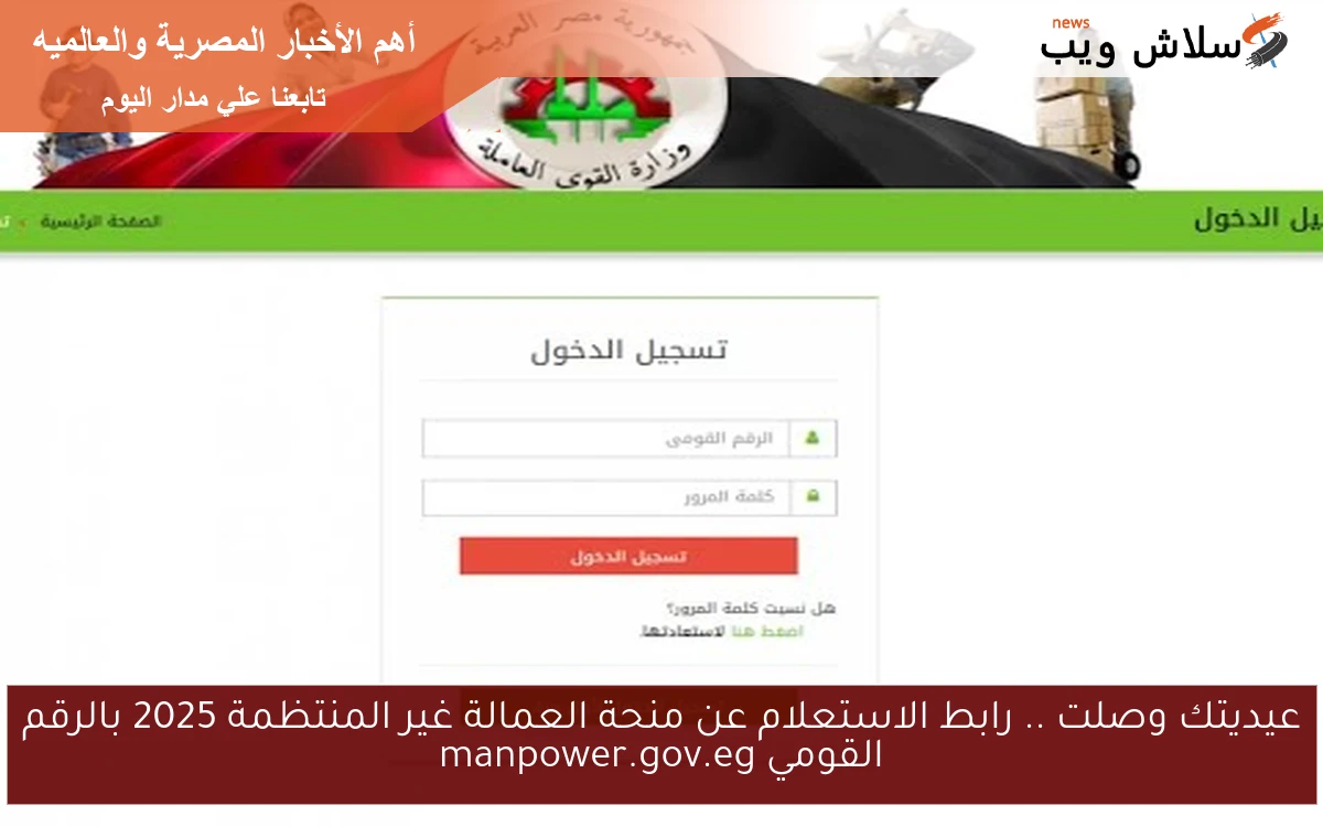 عيديتك وصلت .. رابط الاستعلام عن منحة العمالة غير المنتظمة 2025 بالرقم القومي manpower.gov.eg 2 عيديتك وصلت .. رابط الاستعلام عن منحة العمالة غير المنتظمة 2025 بالرقم القومي manpower.gov.eg