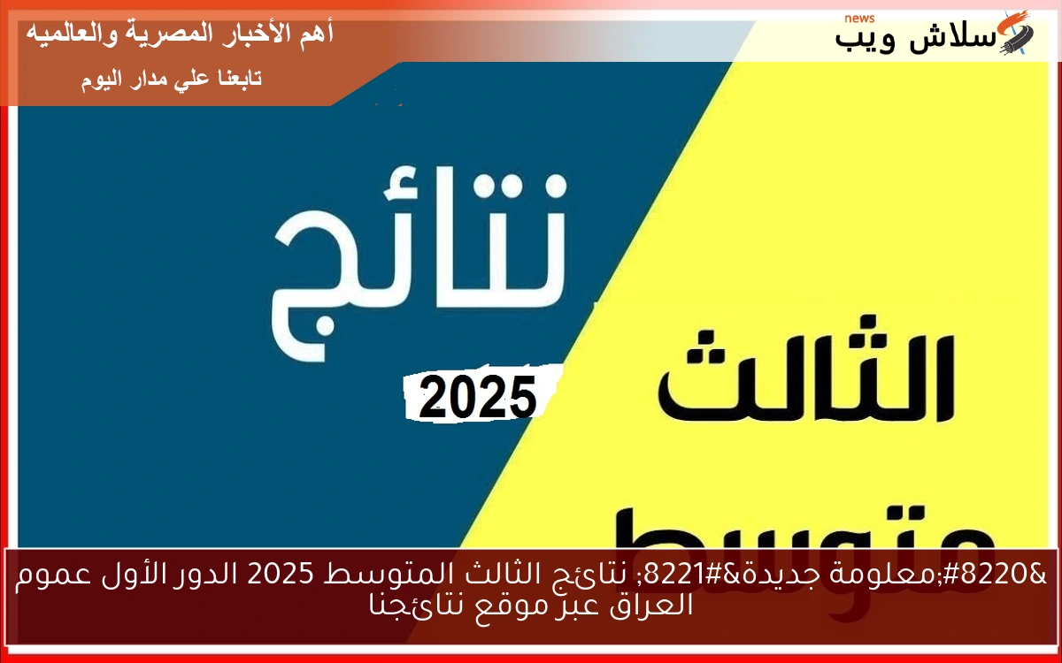 “معلومة جديدة” نتائج الثالث المتوسط 2025 الدور الأول عموم العراق عبر موقع نتائجنا