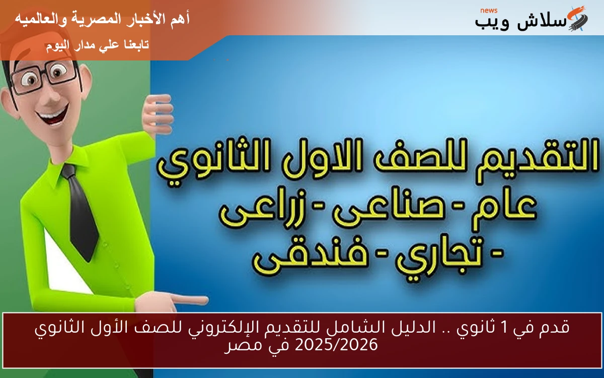 قدم في 1 ثانوي .. الدليل الشامل للتقديم الإلكتروني للصف الأول الثانوي 2025/2026 في مصر