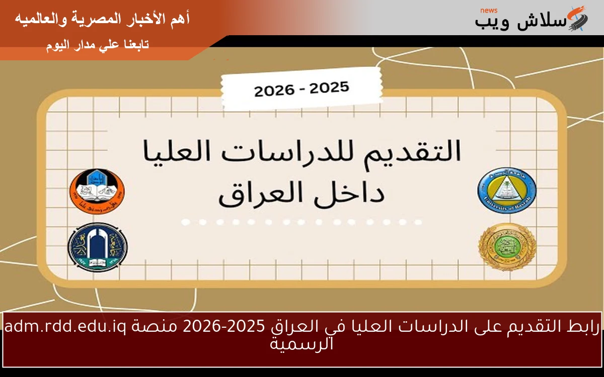 رابط التقديم على الدراسات العليا في العراق 2025-2026 منصة adm.rdd.edu.iq الرسمية 2 رابط التقديم على الدراسات العليا في العراق 2025-2026 منصة adm.rdd.edu.iq الرسمية