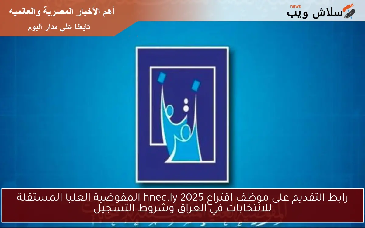 رابط التقديم على موظف اقتراع 2025 hnec.ly المفوضية العليا المستقلة للانتخابات في العراق وشروط التسجيل 2 رابط التقديم على موظف اقتراع 2025 hnec.ly المفوضية العليا المستقلة للانتخابات في العراق وشروط التسجيل