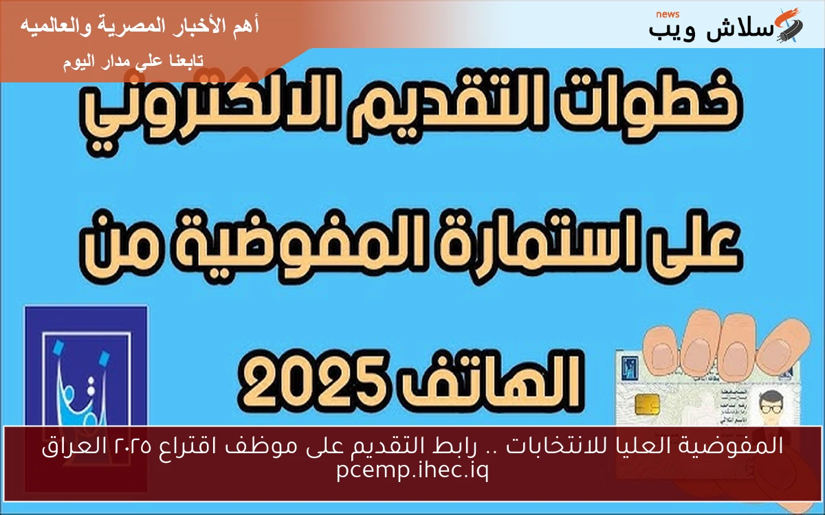 المفوضية العليا للانتخابات .. رابط التقديم على موظف اقتراع ٢٠٢٥ العراق pcemp.ihec.iq