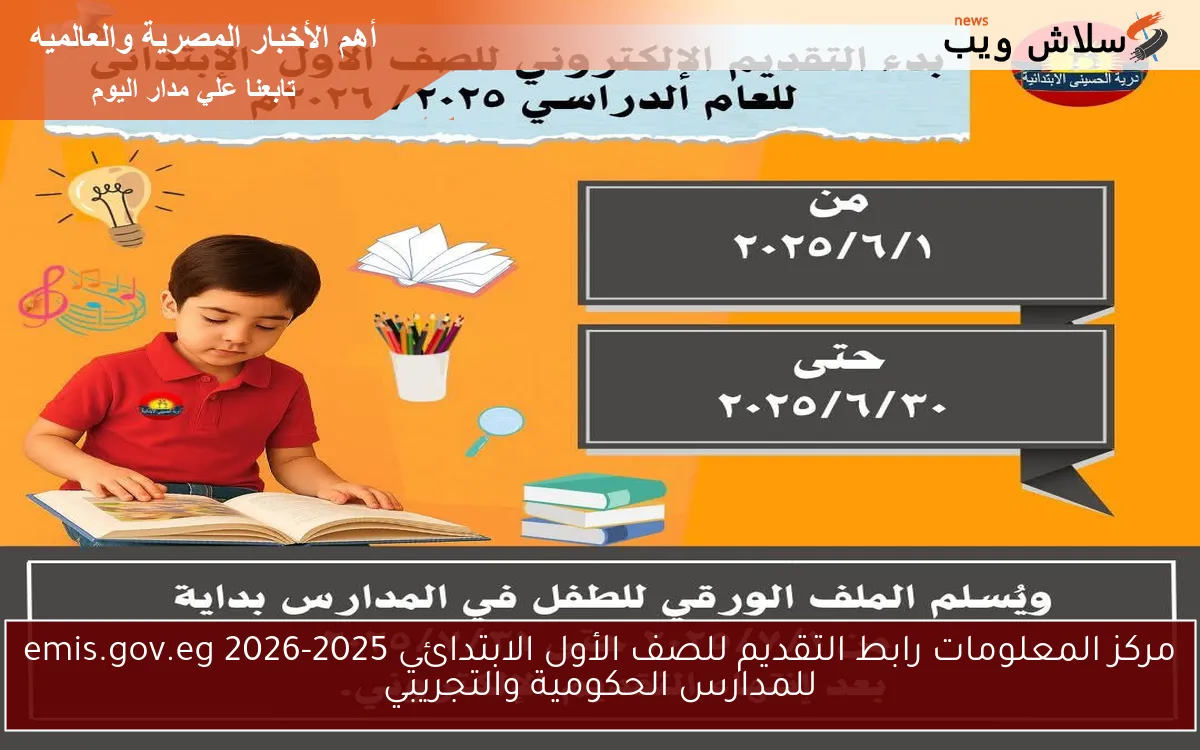 مركز المعلومات رابط التقديم للصف الأول الابتدائي 2025-2026 emis.gov.eg للمدارس الحكومية والتجريبي 2 مركز المعلومات رابط التقديم للصف الأول الابتدائي 2025-2026 emis.gov.eg للمدارس الحكومية والتجريبي