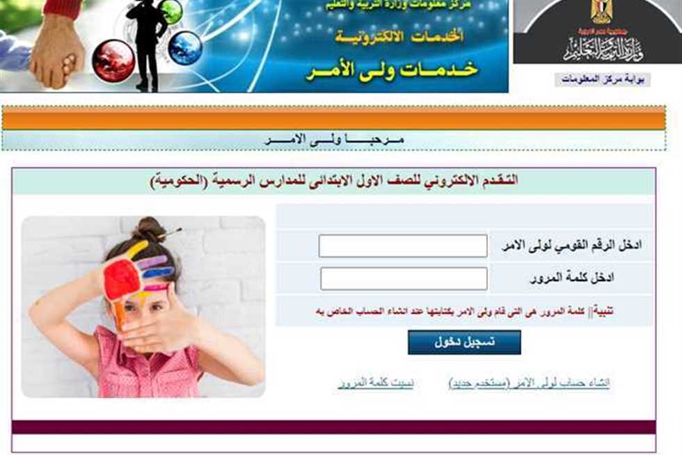 مركز المعلومات رابط التقديم للصف الأول الابتدائي 2025-2026 emis.gov.eg للمدارس الحكومية والتجريبي 3 رابط التقديم للصف الأول الابتدائي