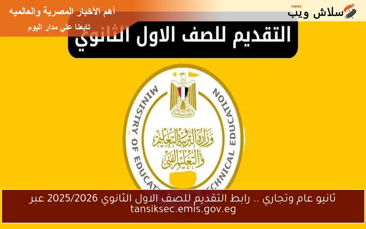 ثانيو عام وتجاري .. رابط التقديم للصف الاول الثانوي 2025/2026 عبر tansiksec.emis.gov.eg