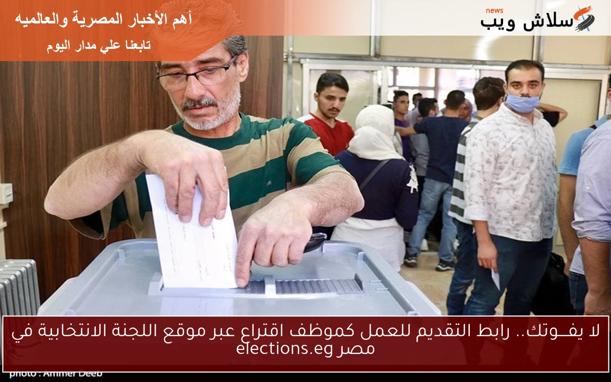 لا يفــــوتك.. رابط التقديم للعمل كموظف اقتراع عبر موقع اللجنة الانتخابية في مصر elections.eg 2 لا يفــــوتك.. رابط التقديم للعمل كموظف اقتراع عبر موقع اللجنة الانتخابية في مصر elections.eg