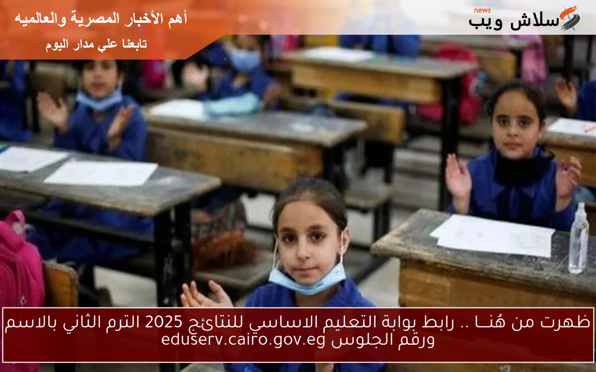 ظهرت من هُنــــا .. رابط بوابة التعليم الاساسي للنتائج 2025 الترم الثاني بالاسم ورقم الجلوس eduserv.cairo.gov.eg 2 ظهرت من هُنــــا .. رابط بوابة التعليم الاساسي للنتائج 2025 الترم الثاني بالاسم ورقم الجلوس eduserv.cairo.gov.eg