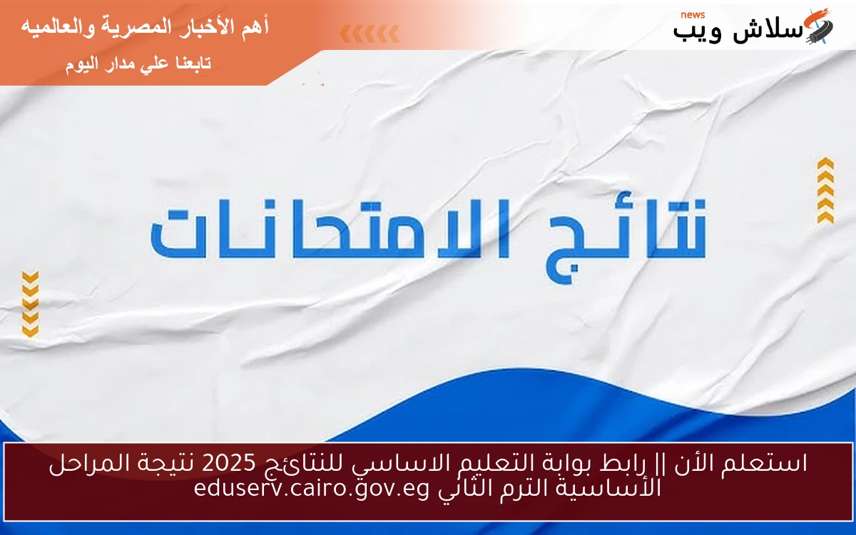 استعلم الأن || رابط بوابة التعليم الاساسي للنتائج 2025 نتيجة المراحل الأساسية الترم الثاني eduserv.cairo.gov.eg 2 استعلم الأن || رابط بوابة التعليم الاساسي للنتائج 2025 نتيجة المراحل الأساسية الترم الثاني eduserv.cairo.gov.eg