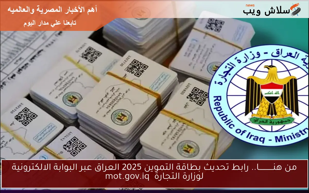 من هنــــــــــــا.. رابط تحديث بطاقة التموين 2025 العراق عبر البوابة الالكترونية لوزارة التجارة mot.gov.iq 2 من هنــــــــــــا.. رابط تحديث بطاقة التموين 2025 العراق عبر البوابة الالكترونية لوزارة التجارة mot.gov.iq