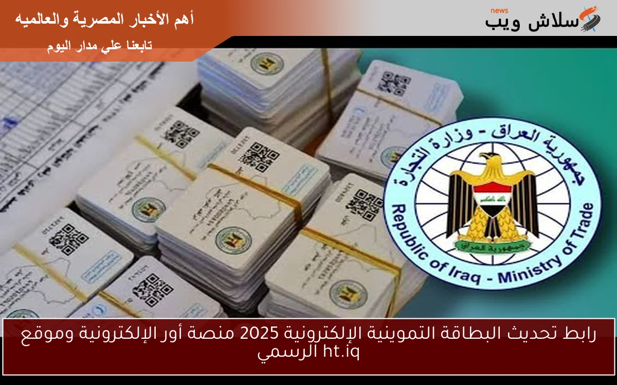 رابط تحديث البطاقة التموينية الإلكترونية 2025 منصة أور الإلكترونية وموقع ht.iq الرسمي 2 رابط تحديث البطاقة التموينية الإلكترونية 2025 منصة أور الإلكترونية وموقع ht.iq الرسمي