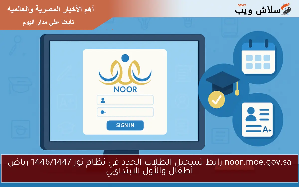 noor.moe.gov.sa رابط تسجيل الطلاب الجدد في نظام نور 1446/1447 رياض أطفال والأول الابتدائي