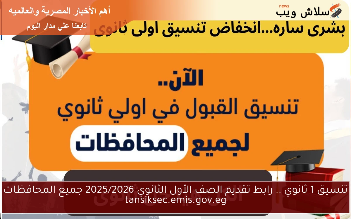 تنسيق 1 ثانوي .. رابط تقديم الصف الأول الثانوي 2025/2026 جميع المحافظات tansiksec.emis.gov.eg