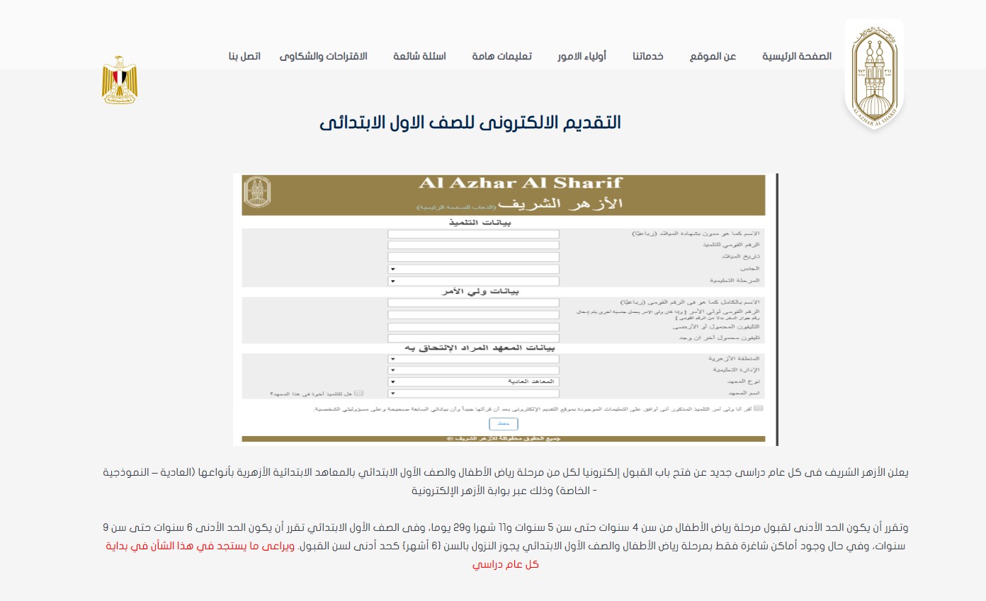 بوابة الأزهر الإلكترونية.. رابط التقديم للصف الاول الابتدائي الازهر 2025/2026 والشروط المطلوبة 3 رابط التقديم للصف الاول الابتدائي الازهر