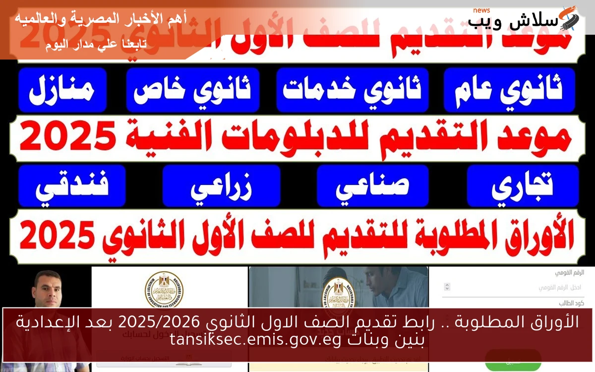 الأوراق المطلوبة .. رابط تقديم الصف الاول الثانوي 2025/2026 بعد الإعدادية بنين وبنات tansiksec.emis.gov.eg
