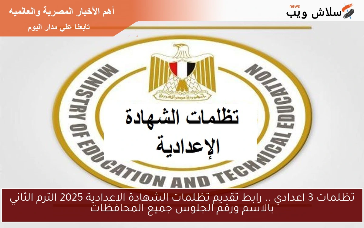 تظلمات 3 اعدادي .. رابط تقديم تظلمات الشهادة الاعدادية 2025 الترم الثاني بالاسم ورقم الجلوس جميع المحافظات 2 تظلمات 3 اعدادي .. رابط تقديم تظلمات الشهادة الاعدادية 2025 الترم الثاني بالاسم ورقم الجلوس جميع المحافظات