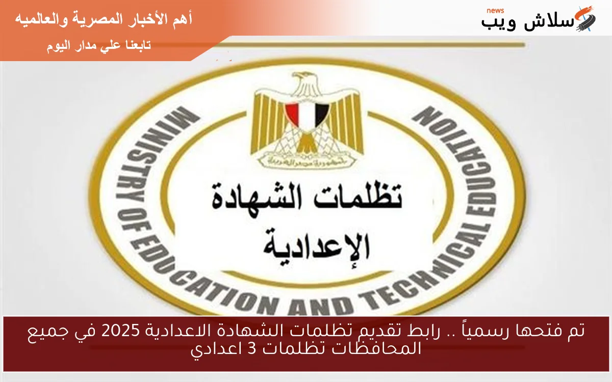 تم فتحها رسمياً .. رابط تقديم تظلمات الشهادة الاعدادية 2025 في جميع المحافظات تظلمات 3 اعدادي