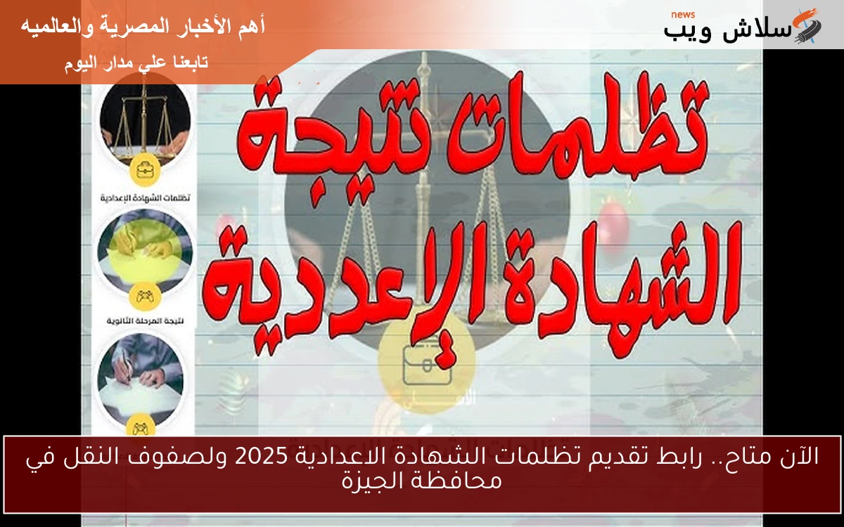 رابط تقديم تظلمات الشهادة الاعدادية 2025