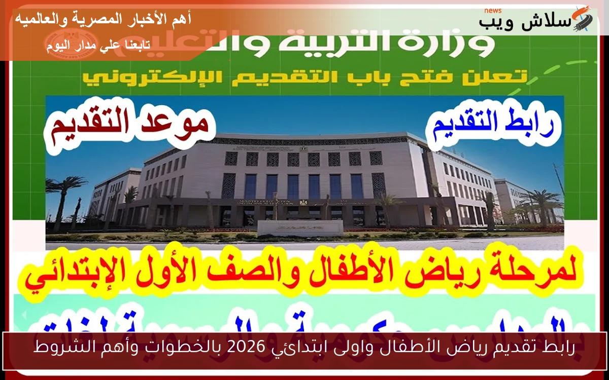 رابط تقديم رياض الأطفال واولى ابتدائي 2026 بالخطوات وأهم الشروط 2 رابط تقديم رياض الأطفال واولى ابتدائي 2026 بالخطوات وأهم الشروط