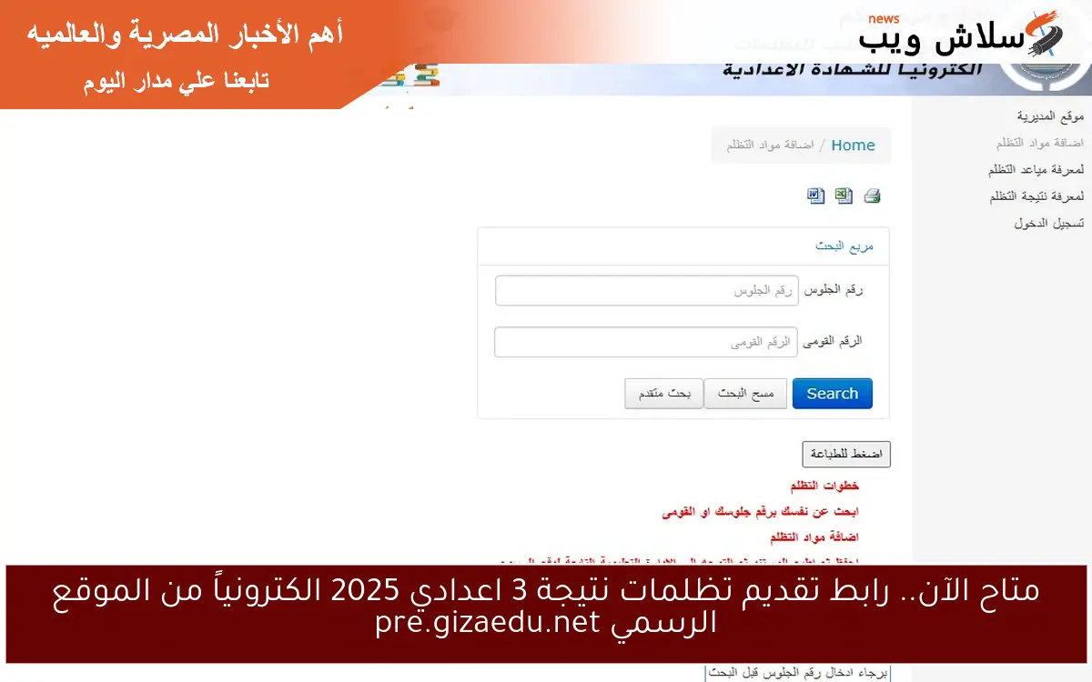 متاح الآن.. رابط تقديم تظلمات نتيجة 3 اعدادي 2025 الكترونياً من الموقع الرسمي pre.gizaedu.net 2 متاح الآن.. رابط تقديم تظلمات نتيجة 3 اعدادي 2025 الكترونياً من الموقع الرسمي pre.gizaedu.net
