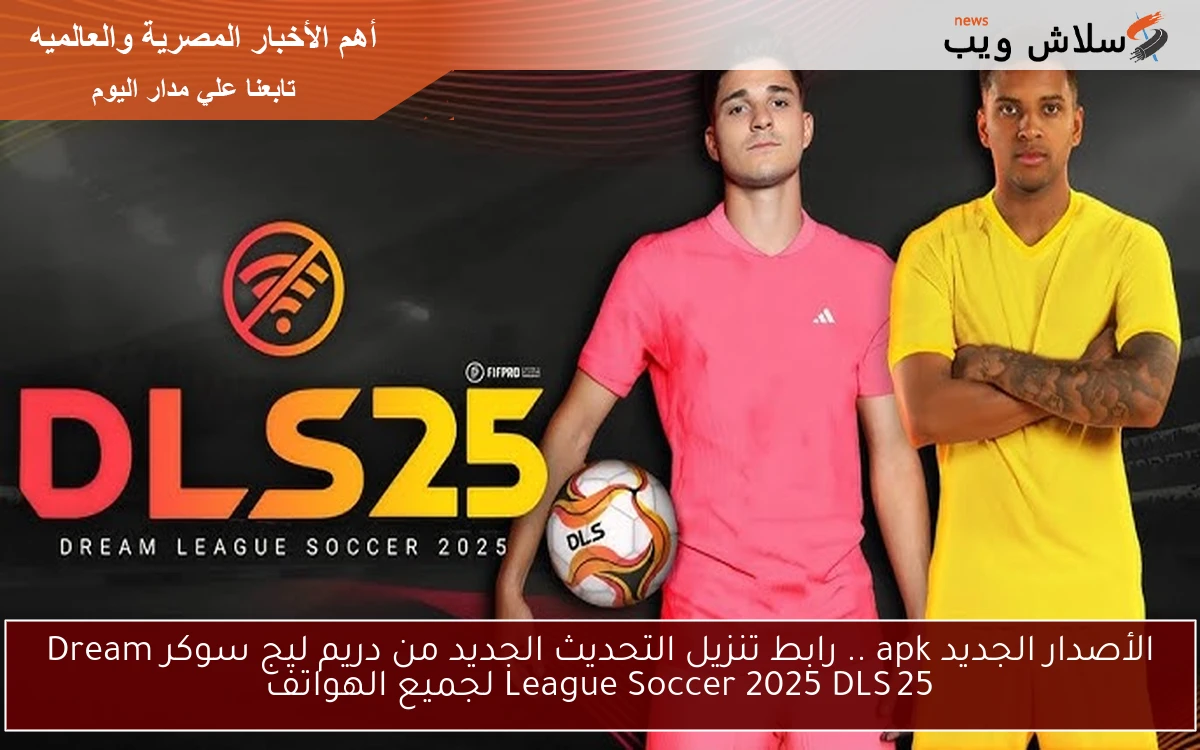 الأصدار الجديد apk .. رابط تنزيل التحديث الجديد من دريم ليج سوكر Dream League Soccer 2025 DLS 25 لجميع الهواتف 2 الأصدار الجديد apk .. رابط تنزيل التحديث الجديد من دريم ليج سوكر Dream League Soccer 2025 DLS 25 لجميع الهواتف