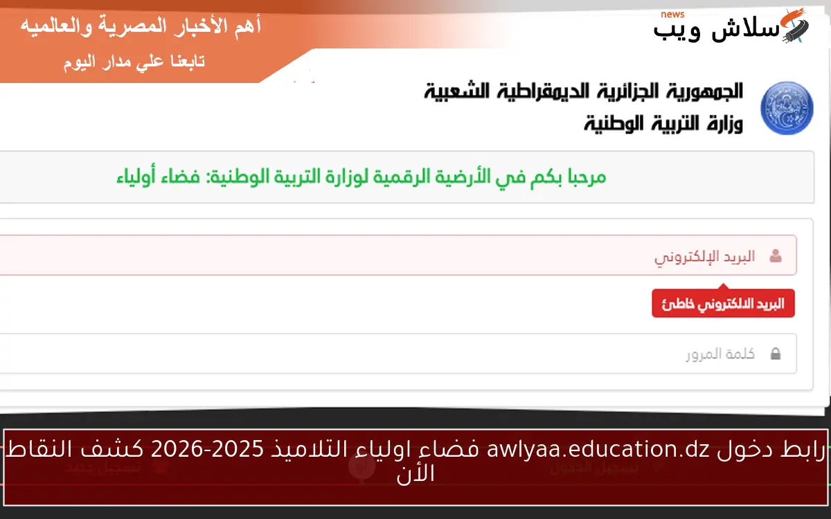 رابط دخول awlyaa.education.dz فضاء اولياء التلاميذ 2025-2026 كشف النقاط الأن 2 رابط دخول awlyaa.education.dz فضاء اولياء التلاميذ 2025-2026 كشف النقاط الأن