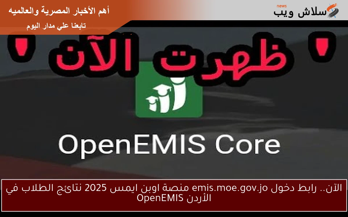 الآن.. رابط دخول emis.moe.gov.jo منصة اوبن ايمس 2025 نتائج الطلاب في الأردن OpenEMIS 2 الآن.. رابط دخول emis.moe.gov.jo منصة اوبن ايمس 2025 نتائج الطلاب في الأردن OpenEMIS
