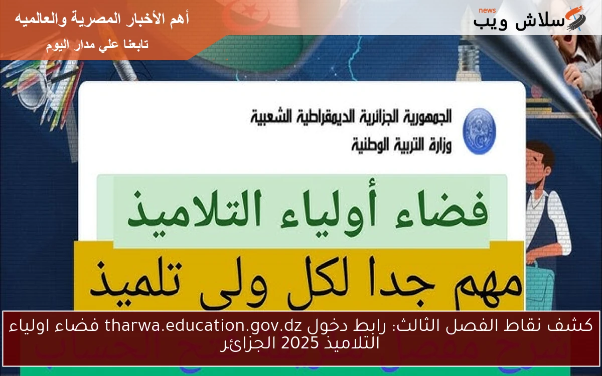 كشف نقاط الفصل الثالث: رابط دخول tharwa.education.gov.dz فضاء اولياء التلاميذ 2025 الجزائر 2 كشف نقاط الفصل الثالث: رابط دخول tharwa.education.gov.dz فضاء اولياء التلاميذ 2025 الجزائر
