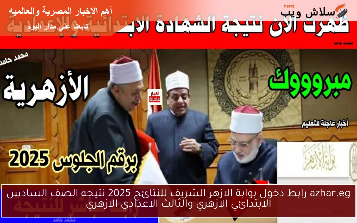 azhar.eg رابط دخول بوابة الازهر الشريف للنتائج 2025 نتيجه الصف السادس الابتدائي الازهري والثالث الاعدادي الازهري 2 azhar.eg رابط دخول بوابة الازهر الشريف للنتائج 2025 نتيجه الصف السادس الابتدائي الازهري والثالث الاعدادي الازهري