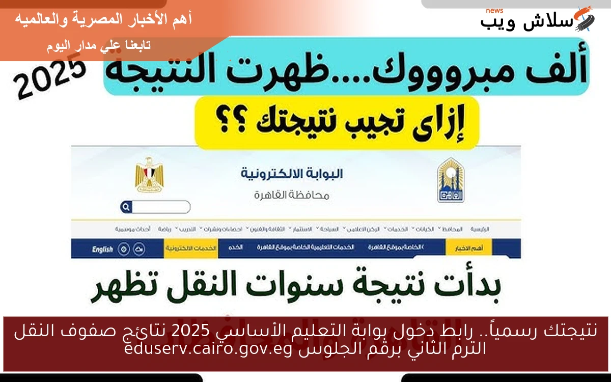 نتيجتك رسمياً.. رابط دخول بوابة التعليم الأساسي 2025 نتائج صفوف النقل الترم الثاني برقم الجلوس eduserv.cairo.gov.eg 2 نتيجتك رسمياً.. رابط دخول بوابة التعليم الأساسي 2025 نتائج صفوف النقل الترم الثاني برقم الجلوس eduserv.cairo.gov.eg