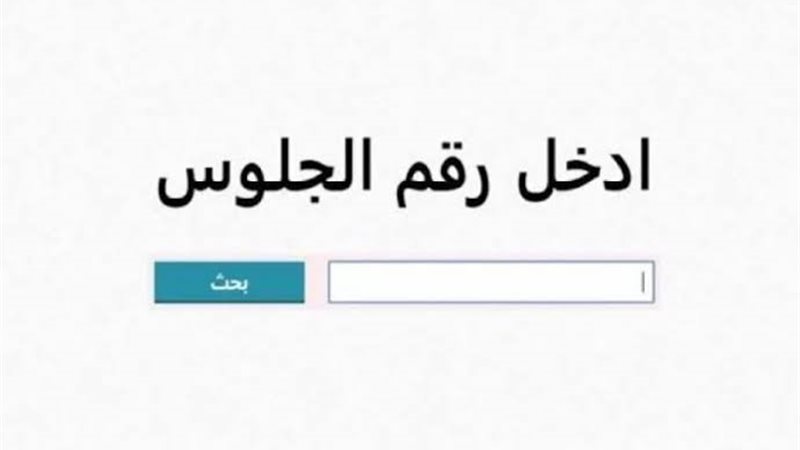 تم الرفع رسمياً: رابط دخول بوابة التعليم الأساسي 2025 نتائج الترم الثاني برقم الجلوس 2 تم الرفع رسمياً: رابط دخول بوابة التعليم الأساسي 2025 نتائج الترم الثاني برقم الجلوس