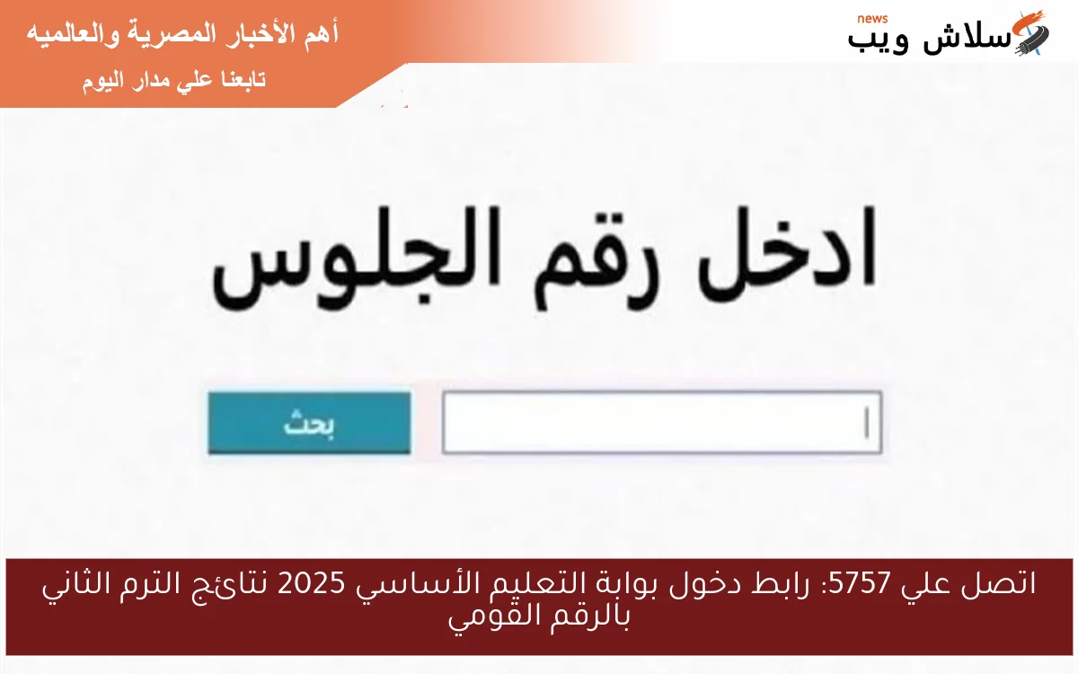 اتصل علي 5757: رابط دخول بوابة التعليم الأساسي 2025 نتائج الترم الثاني بالرقم القومي 2 اتصل علي 5757: رابط دخول بوابة التعليم الأساسي 2025 نتائج الترم الثاني بالرقم القومي