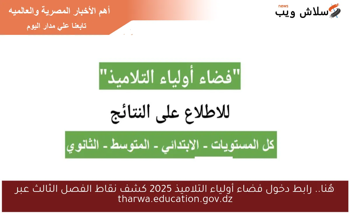 هُنا.. رابط دخول فضاء أولياء التلاميذ 2025 كشف نقاط الفصل الثالث عبر tharwa.education.gov.dz 2 هُنا.. رابط دخول فضاء أولياء التلاميذ 2025 كشف نقاط الفصل الثالث عبر tharwa.education.gov.dz