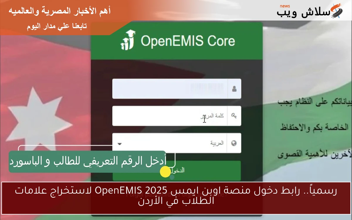 رسمياً.. رابط دخول منصة اوبن ايمس 2025 OpenEMIS لاستخراج علامات الطلاب في الأردن