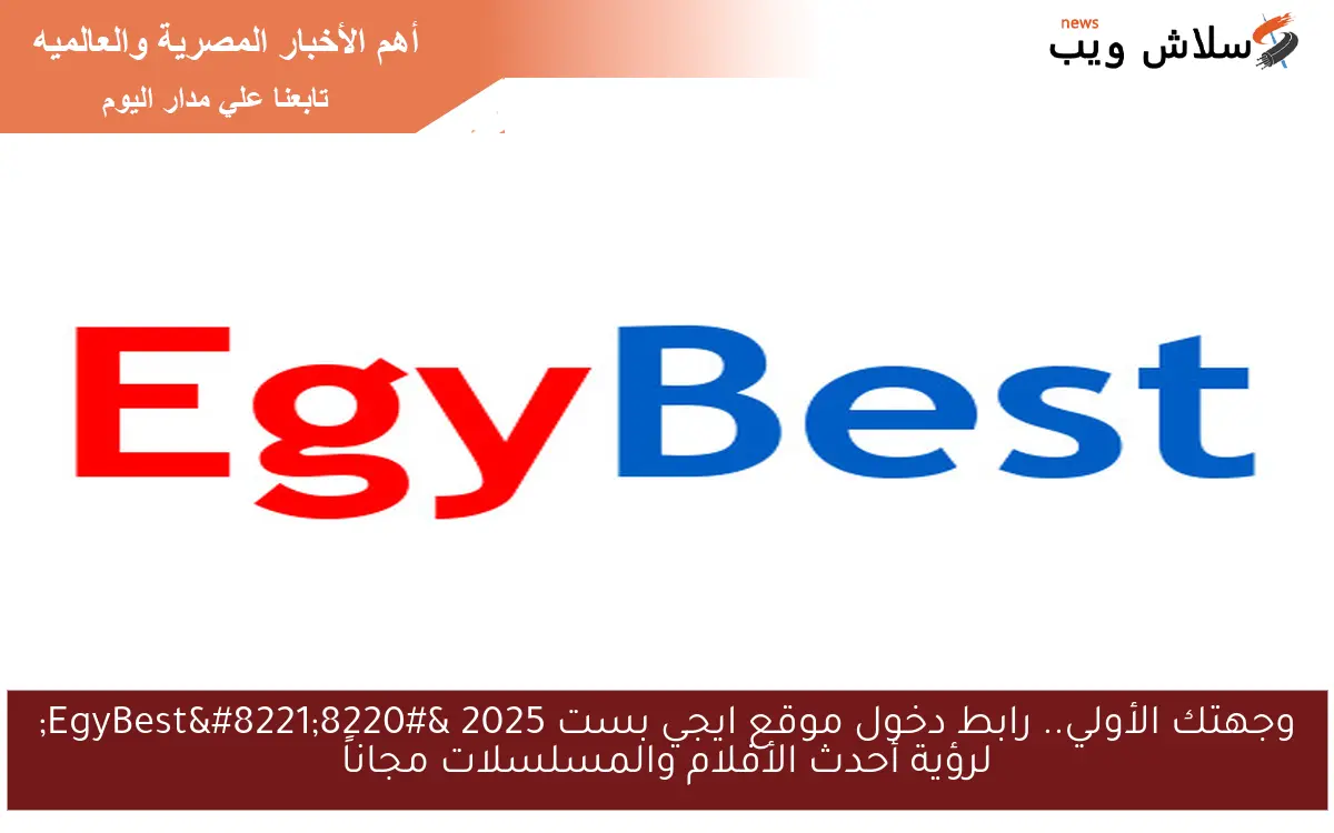 وجهتك الأولي.. رابط دخول موقع ايجي بست 2025 “EgyBest” لرؤية أحدث الأفلام والمسلسلات مجاناً