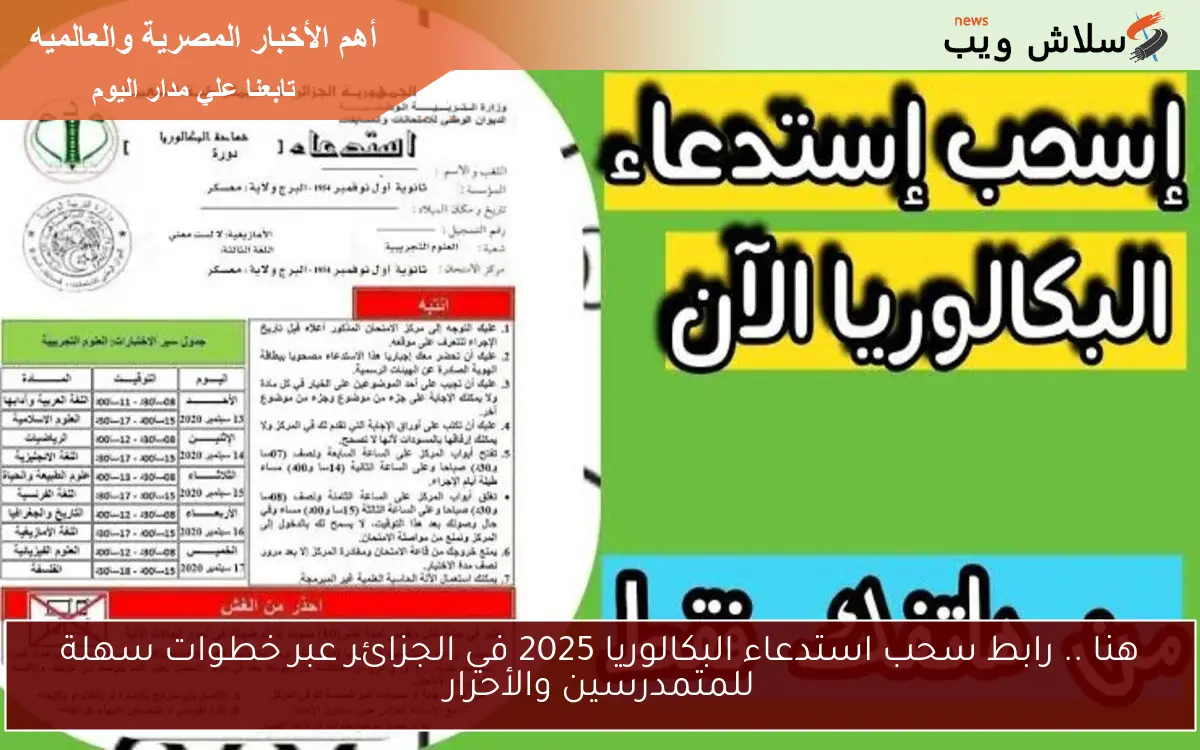 هنا .. رابط سحب استدعاء البكالوريا 2025 في الجزائر عبر خطوات سهلة للمتمدرسين والأحرار 2 هنا .. رابط سحب استدعاء البكالوريا 2025 في الجزائر عبر خطوات سهلة للمتمدرسين والأحرار