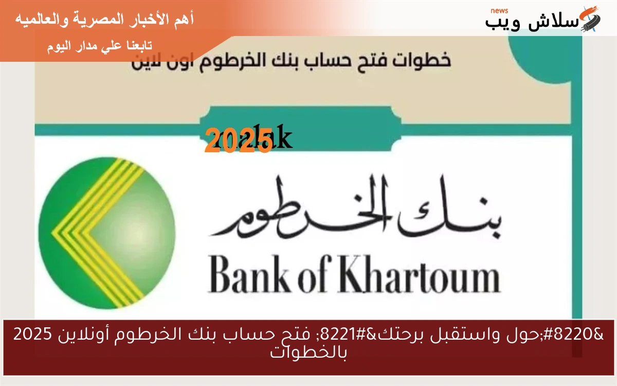 "حول واستقبل براحتك" فتح حساب بنك الخرطوم أونلاين 2025 بالخطوات 2 “حول واستقبل براحتك” فتح حساب بنك الخرطوم أونلاين 2025 بالخطوات