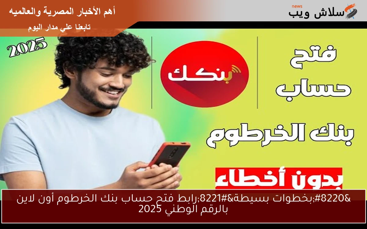 "بخطوات بسيطة"رابط فتح حساب بنك الخرطوم أون لاين بالرقم الوطني 2025 2 “بخطوات بسيطة”رابط فتح حساب بنك الخرطوم أون لاين بالرقم الوطني 2025